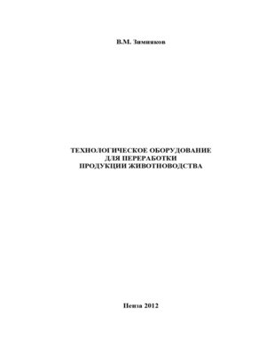 cover image of Технологическое оборудование для переработки продукции животноводства